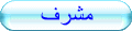 مشرف مشرف