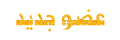 عضو عضو