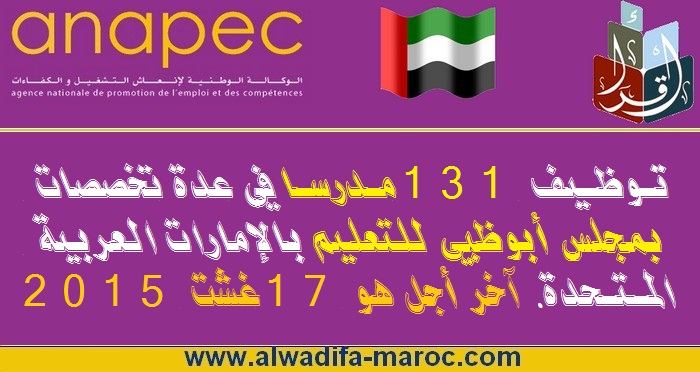 الأنابيك: توظيف 131 مدرسا في عدة تخصصات بمجلس أبوظبي للتعليم بالإمارات العربية المتحدة. آخر أجل هو 17 غشت 2015