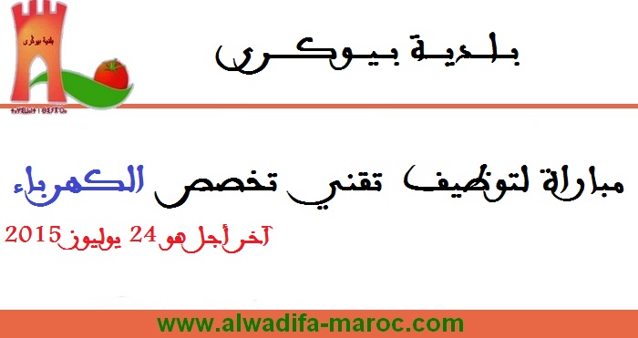 بلدية بيوكرى: مباراة لتوظيف  تقني تخصص الكهرباء. آخر أجل هو 24 يوليوز 2015