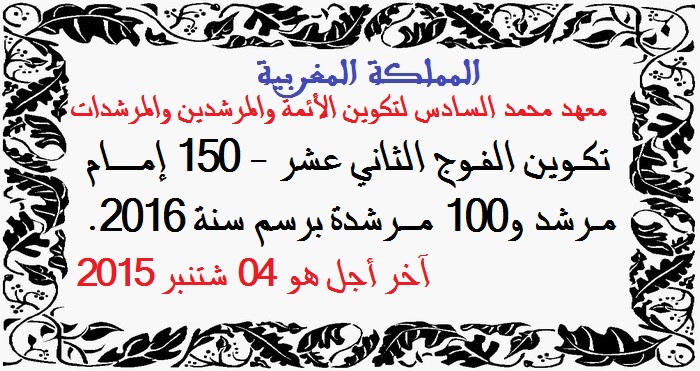 وزارة الأوقاف والشؤون الإسلامية: تكوين الفوج الثاني عشر - 150 إمام مرشد و100 مرشدة برسم سنة 2016. آخر أجل هو 04 شتنبر 2015
