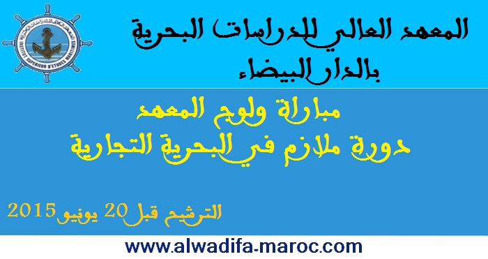 المعهد العالي للدراسات البحرية بالدار البيضاء: مباراة ولوج المعهد: دورة ملازم في البحرية التجارية. الترشيح قبل 20 يونيو 2015