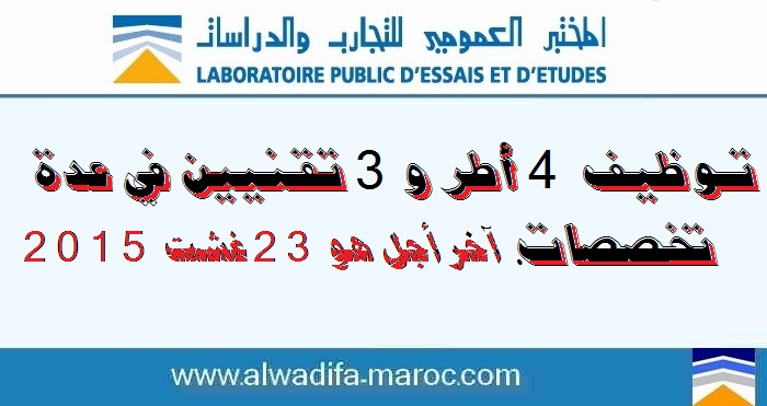 المختبر العمومي للتجارب والدراسات: توظيف 4 أطر و3 تقنيين في عدة تخصصات. آخر أجل هو 23 غشت 2015