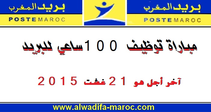 بريد المغرب: مباراة توظيف 100 ساعي للبريد. آخر أجل هو 21 غشت 2015