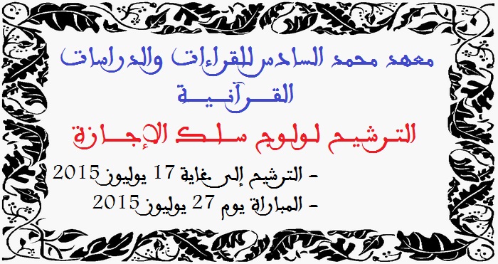 معهد محمد السادس للقراءات والدراسات القرآنية: الترشيح لمباراة ولوج سلك الإجازة. آخر أجل هو 17 يوليوز 2015