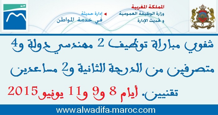 وزارة الوظيفة العمومية وتحديث الإدارة: شفوي مباراة توظيف مهندسي دولة و4 متصرفين من الدرجة الثانية ومساعدين تقنيين. أيام 8 و9 و11 يونيو 2015