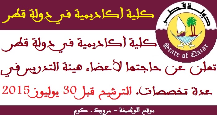 كلية أكاديمية في دولة قطر تعلن عن حاجتها لأعضاء هيئة التدريس في عدة تخصصات. الترشيح قبل 30 يوليوز 2015