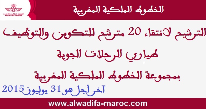 الخطوط الملكية المغربية: الترشيح لانتقاء 20 مترشح لتكوين وتوظيف طياري الرحلات الجوية بمجوعة الخطوط الملكية المغربية. آخر أجل هو 31 يوليوز