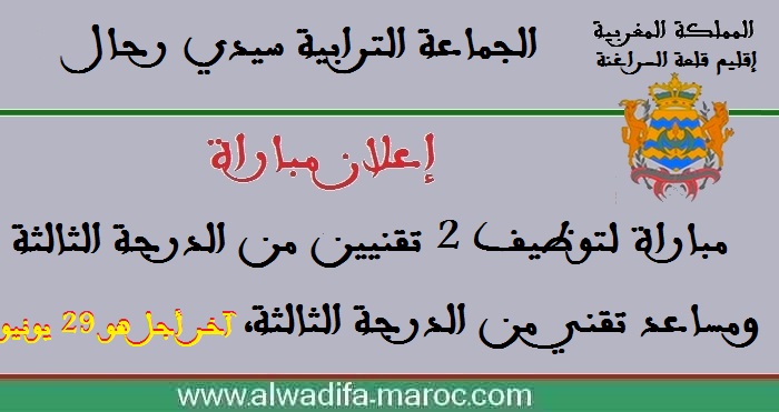 بلدية سيدي رحال - إقليم قلعة السراغنة: مباراة لتوظيف 2 تقنيين من الدرجة الثالثة ومساعد تقني من الدرجة الثالثة. آخر أجل هو 29 يونيو 2015