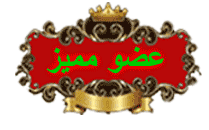 عضو مميز عضو مميز