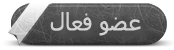 عضو فعال عضو فعال