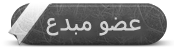 عضو مبدع عضو مبدع
