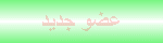 عضو جديد عضو جديد