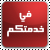 الاقتراحات والشكاوي