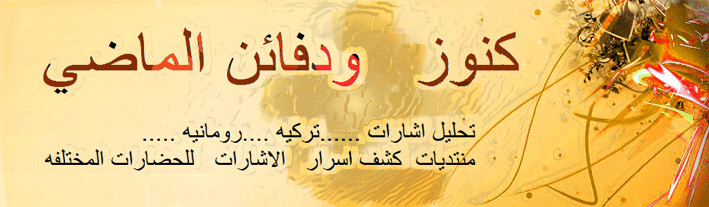 كنوز ودفائن الماضي