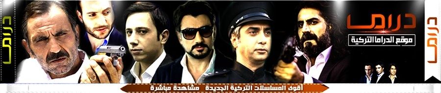 الدراما التركية