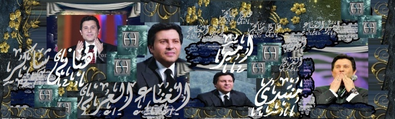 منتدى امير الغناء العربي هاني شاكر
